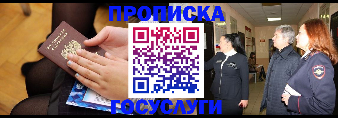 временная регистрация для школы в Реутове